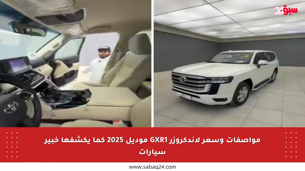 مواصفات وسعر لاندكروزر GXR1 موديل 2025 كما يكشفها خبير سيارات
